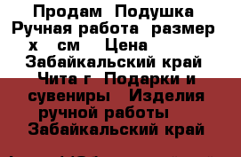 Продам. Подушка, Ручная работа, размер 40х40 см. › Цена ­ 2 700 - Забайкальский край, Чита г. Подарки и сувениры » Изделия ручной работы   . Забайкальский край